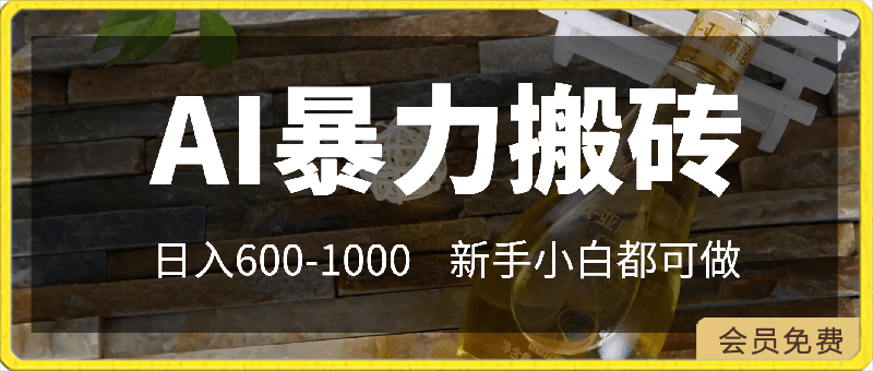 AI暴力搬砖,日入600-1000,新手小白都可做