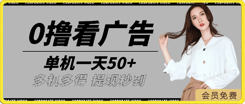 0撸看广告 单机一天50+多机多得 提现秒到 不限制场地操作