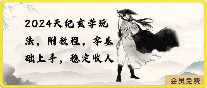 2024天紀玄學玩法,零基礎上手,穩定收入(教程+工具)