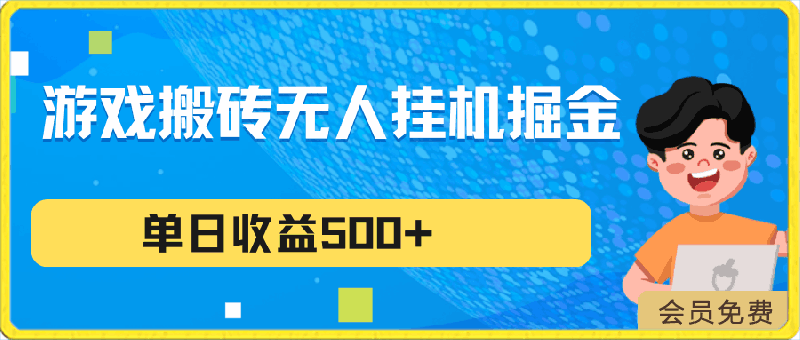游戏搬砖无人挂机项目,收益稳定,单日收益500+,持续变