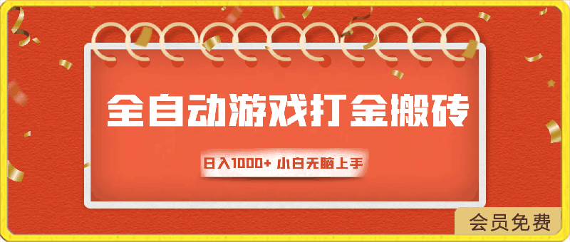 全自动游戏打金搬砖项目,日入1000+ 小白无脑上手