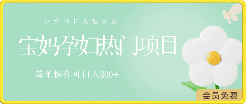 小红书长久性玩法,宝妈孕妇热门项目,简单操作可日入800+