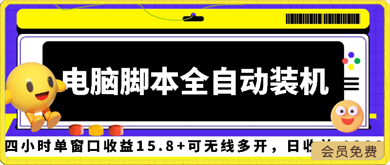 电脑脚本全自动装机,四小时单窗口收益15.8+可无线多开,日收益 1800
