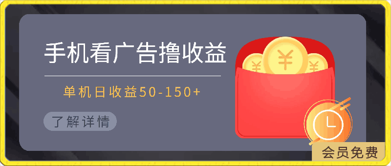 手机简单看广告撸收益,单机日收益50-150+,可批量放大