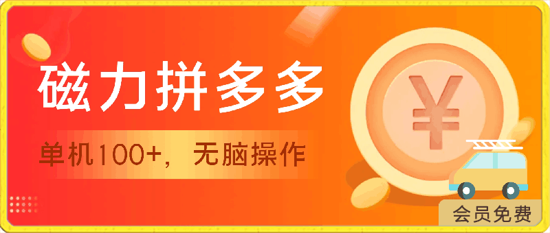 2024最新玩法,磁力单机100+,无脑操作,可无限扩大。别再错失机会了!!!