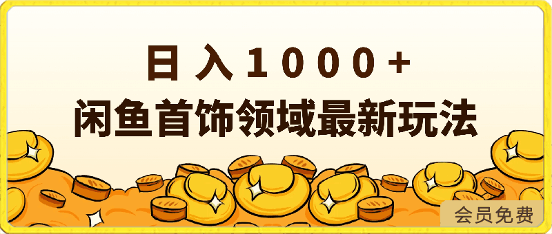 闲鱼首饰领域最新玩法,日入1000+项目0门槛一台设备就能操作