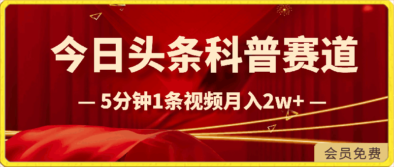 今日头条科普赛道,5分钟1条视频,小白无脑月入2w+