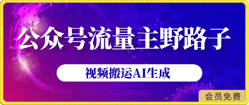 2024公众号流量主野路子,视频搬运AI生成 ,无脑操作几分钟一个原创作品