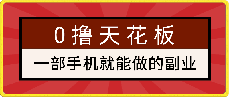一部手机就能做的副业,0撸天花板,0门槛0资金,轻松月入上万