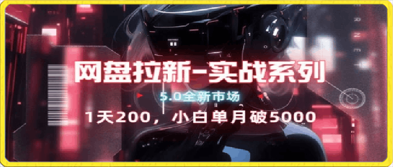悟空网盘适配IOS,全新蓝海市场,小白闭眼进,完整单日破200+