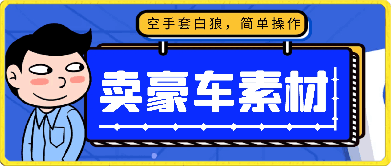 全新暴利项目,通过卖豪车素材日入1000+,空手套白狼,简单操作,看完即可上手!