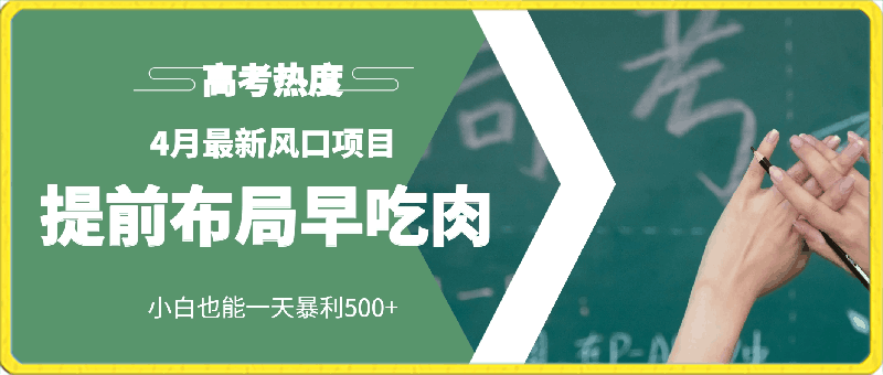 4月最新风口项目,提前布局早吃肉,小白也能一天暴利500+