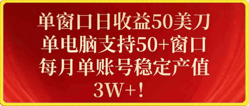 单窗口日收益50美刀,单电脑支持50+窗口,每月单账号稳定产值3W+!