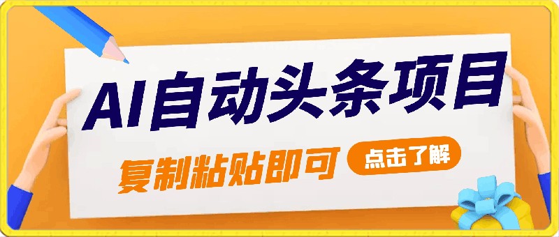 AI自动生成头条,三分钟轻松发布内容,复制粘贴即可, 保底月入2万+