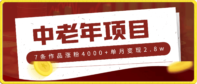 2024最新项目,中老年市场,起号简单,7条作品涨粉4000+,单月变现2.8w