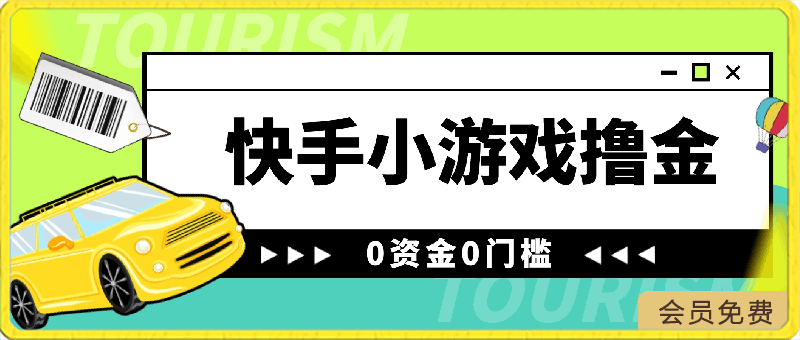 快手小游戏撸金,有手就行,0资金0门槛,小白日入600+