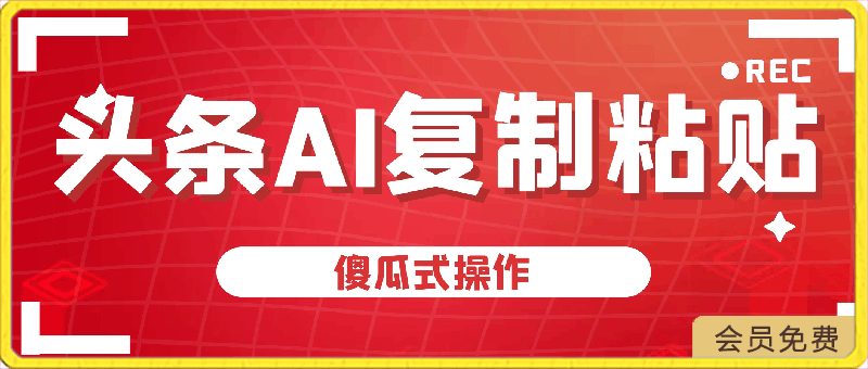 头条号最新蓝海赛道,AI一键生成,复制粘贴傻瓜式操作…