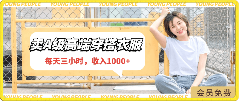 每天三小时,收入1000+,卖A级高端穿搭衣服,小白轻松月入2万