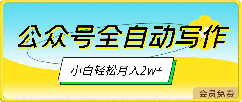 微信公众号蓝海爆款赛道,全自动写作,每天1小时,小白轻松月入2w+