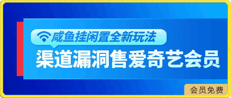 咸鱼挂闲置全新玩法,通过渠道漏洞出售爱奇艺黄金会员,无脑操作,轻松日入500