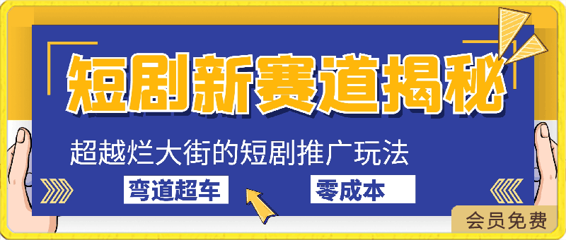 短剧新赛道揭秘:如何弯道超车,超越烂大街的短剧推广玩法