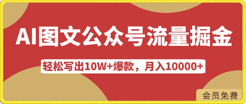 轻松写出10W+爆款,月入10000+,AI图文公众号流量掘金5.0.公众号流量主项目【揭秘】