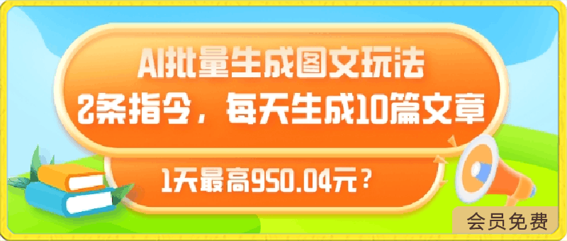AI批量生成图文玩法,2条指令,每天生成10篇文章,1天最高950.04元?