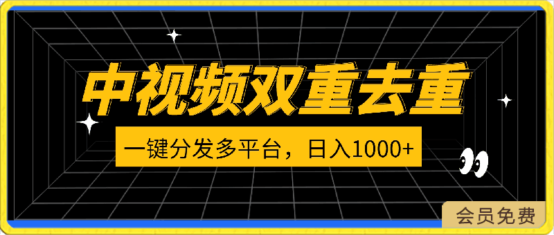 新思路,中视频双重去重,一键分发多平台,简单操作,日入1000+【揭秘】
