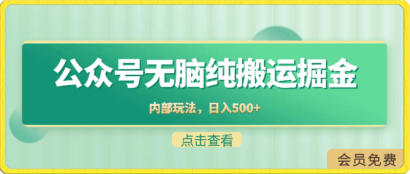 公众号纯小白简单无脑纯搬运,文案号掘金,内部玩法,日入500+