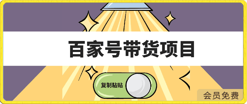 百家号带货项目,手机也可以操作,复制粘贴,无脑搬运日入200+