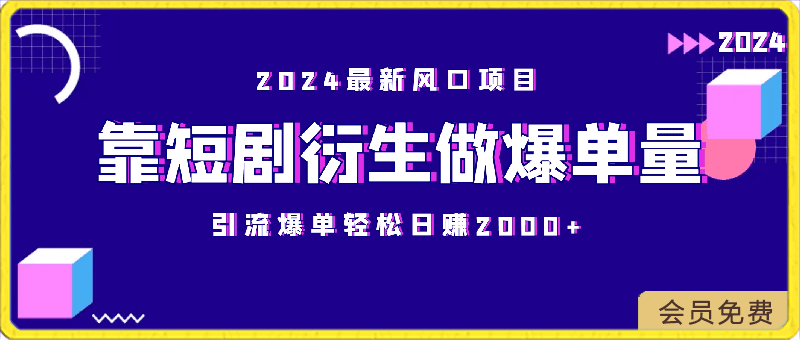 2024最新风口项目,靠短剧衍生做爆单量,引流爆单轻松日赚2000+