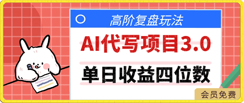 AI代写项目3.0高阶复盘玩法,单日收益四位数,小白也可上手