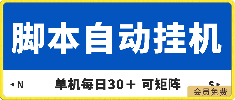 单机每日30+ 可矩阵,脚本自动 稳定躺赚