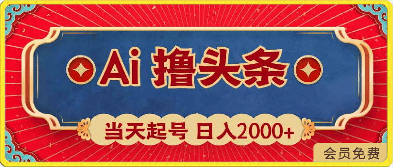 Ai撸头条,当天起号,第二天见收益,日入2000+