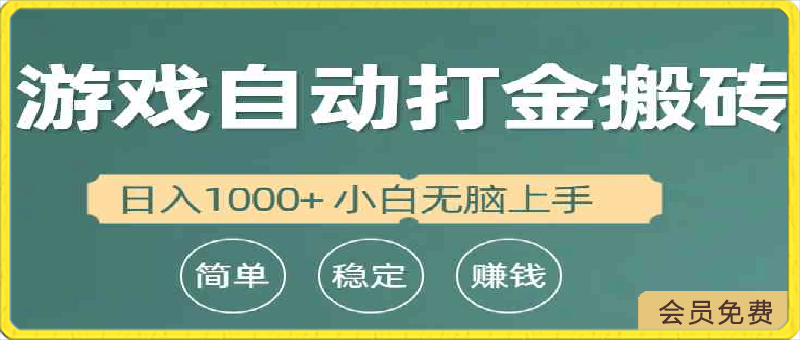 全自动游戏打金搬砖项目,日入1000+ 小白无脑上手