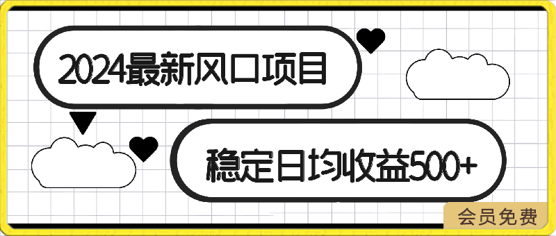 2024最新风口项目,躺赚收益,稳定日均收益500+