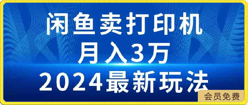 2024闲鱼卖打印机,月入3万2024最新玩法