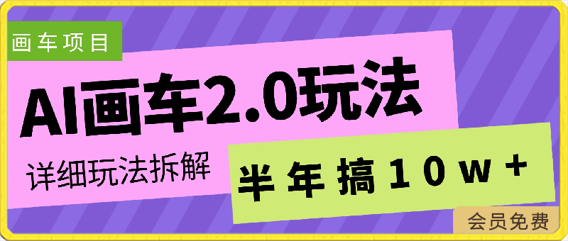 AI画车2.0玩法,半年搞10+w,详细玩法拆解【揭秘】