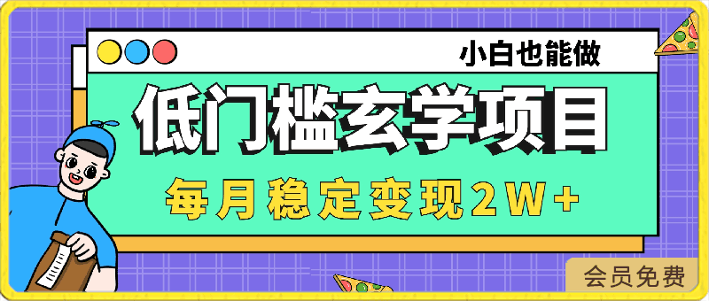 每月稳定变现2W+玄学项目,低门槛高利润,小白也能做 教程+详解【揭秘】
