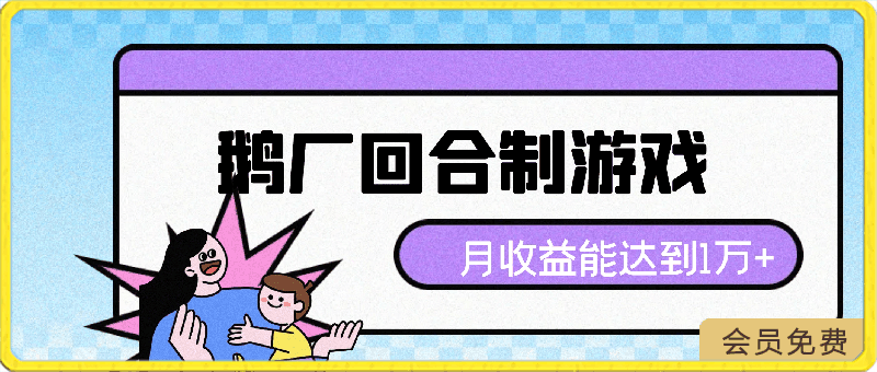 鹅厂出的的回合制游戏,游戏简单,容易上手,会玩月收益能达到1万+,开服到现在比例稳定