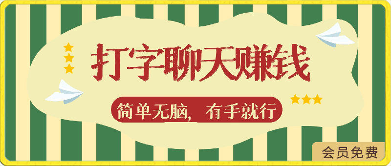 全网独家打字赚钱会聊天就行,小白轻松好上手,简单无脑,有手就行的,一天200