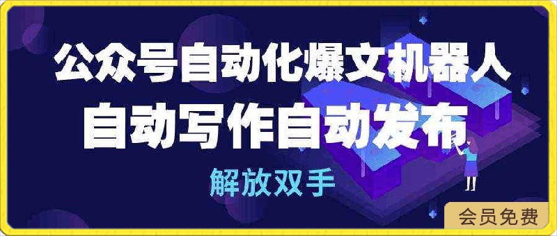 公众号流量主自动化爆文机器人,自动写作自动发布,解放双手