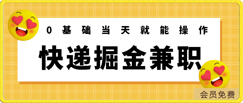 香喷喷的快递掘金兼职,0基础当天就能操作,简简单单月入过万