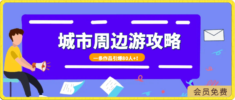 城市周边游攻略项目曝光!一条作品引爆80人+!日赚上千,有人赚到百万