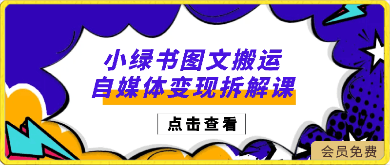 小绿书图文搬运自媒体变现拆解课,从理论到实操一条龙拆解分享给你