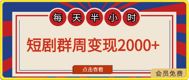 建了个短剧群，让我一周变现2000+，每天只需要半个小时操作，详细教程来了