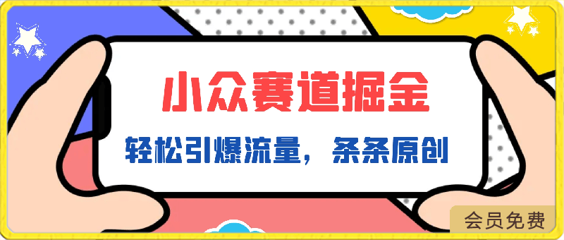 小众赛道掘金,视频制作简单,轻松引爆流量,条条原创,多平台发布【揭秘】