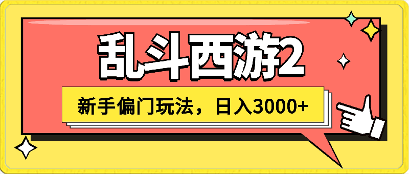 抖音新手游“乱斗西游2”新手都能学会的偏门玩法,一部手机可操作,躺平日入3000+