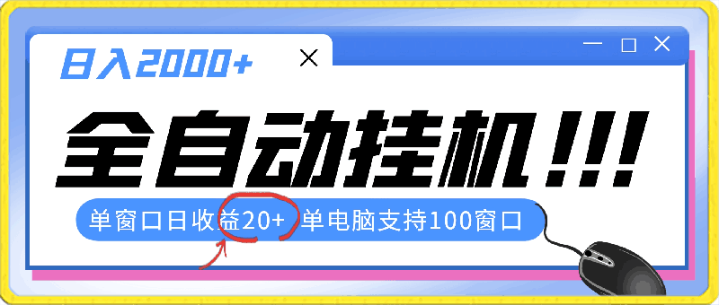 全自动挂机,单窗口日收益20+,单电脑支持100窗口,日入2000+