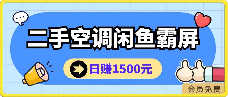 夏季赚钱快讯:日赚1500元,二手空调闲鱼霸屏,引流策略大公开!